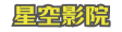 星空影院